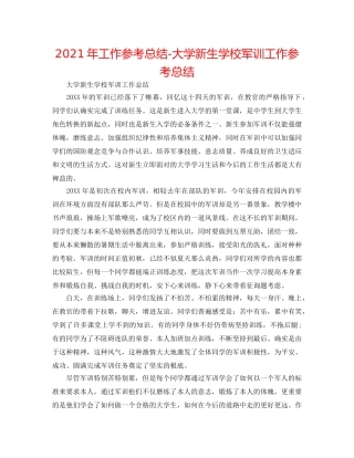 2024年工作参考总结-大学新生学校军训工作参考总结 