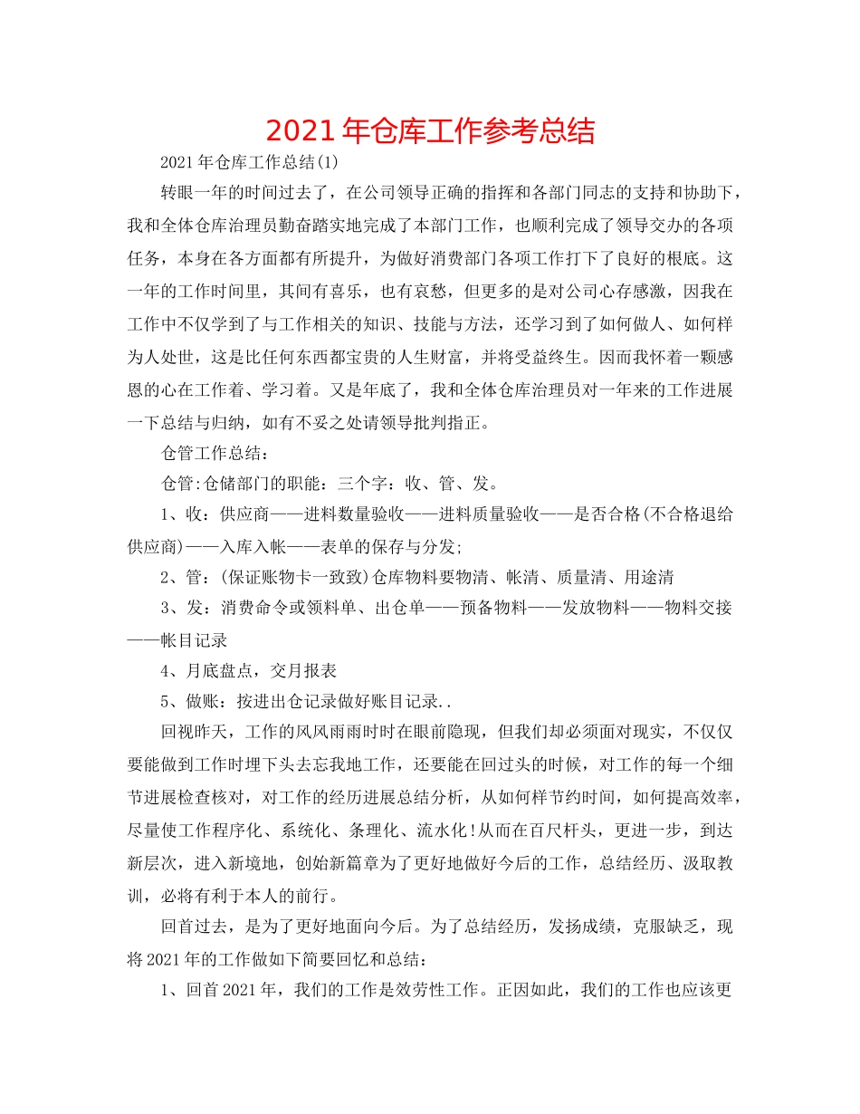 2024年仓库工作参考总结 _第1页