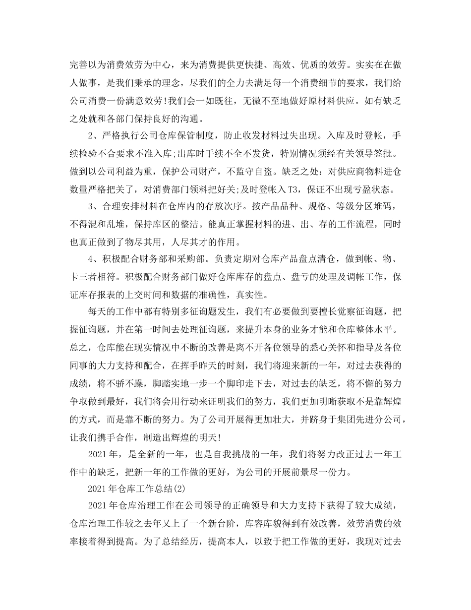 2024年仓库工作参考总结 _第2页