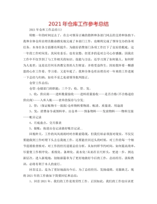 2024年仓库工作参考总结 