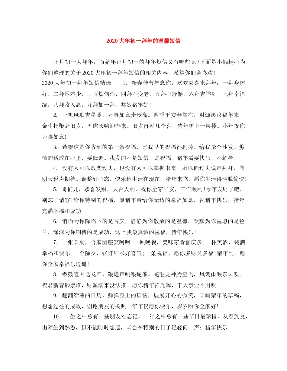 2024大年初一拜年的温馨短信 _第1页