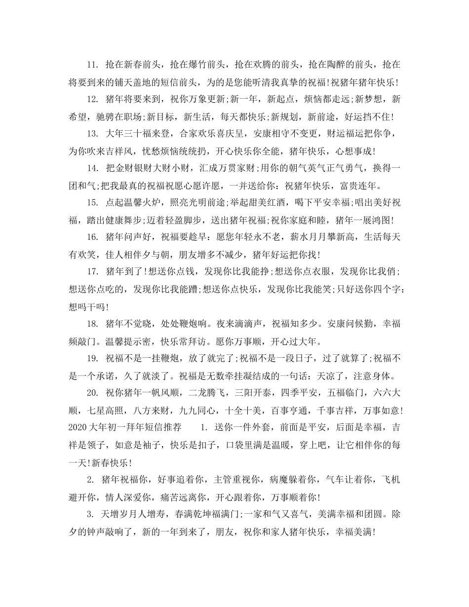 2024大年初一拜年的温馨短信 _第2页