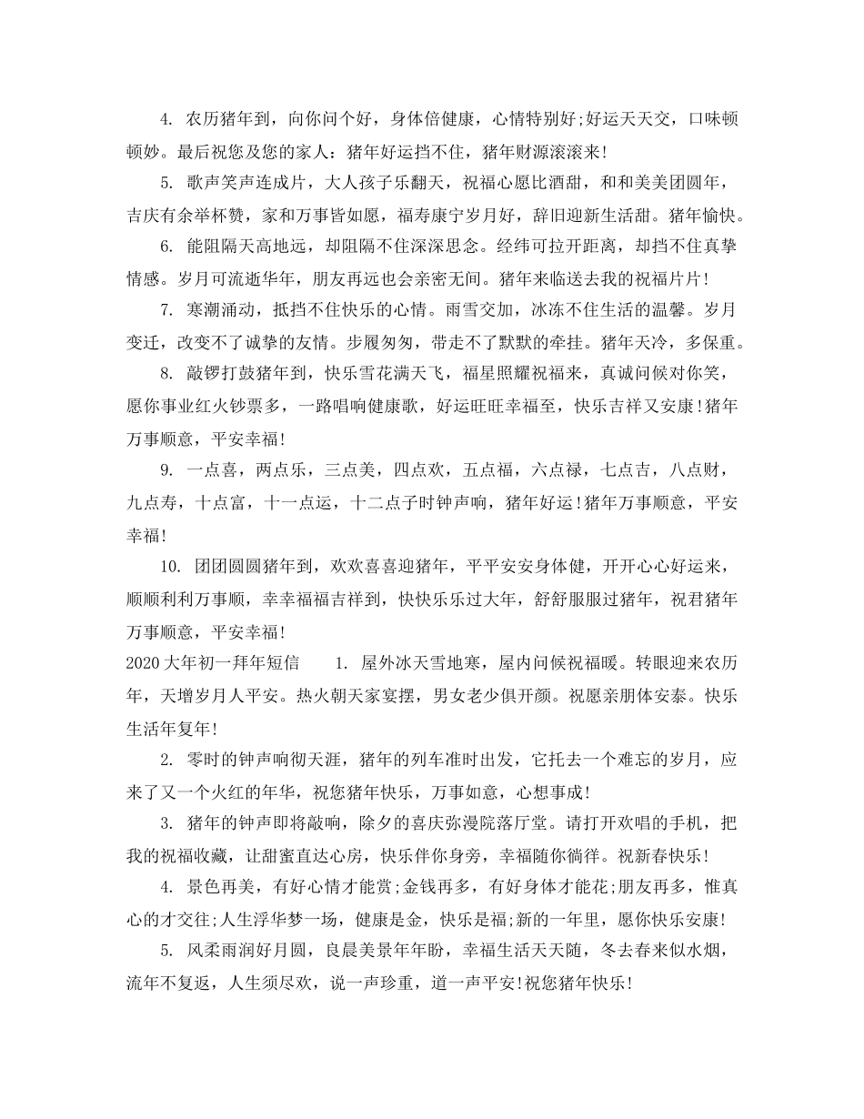 2024大年初一拜年的温馨短信 _第3页