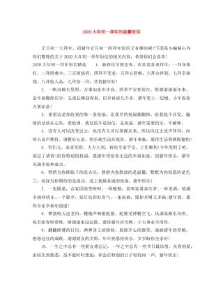 2024大年初一拜年的温馨短信 