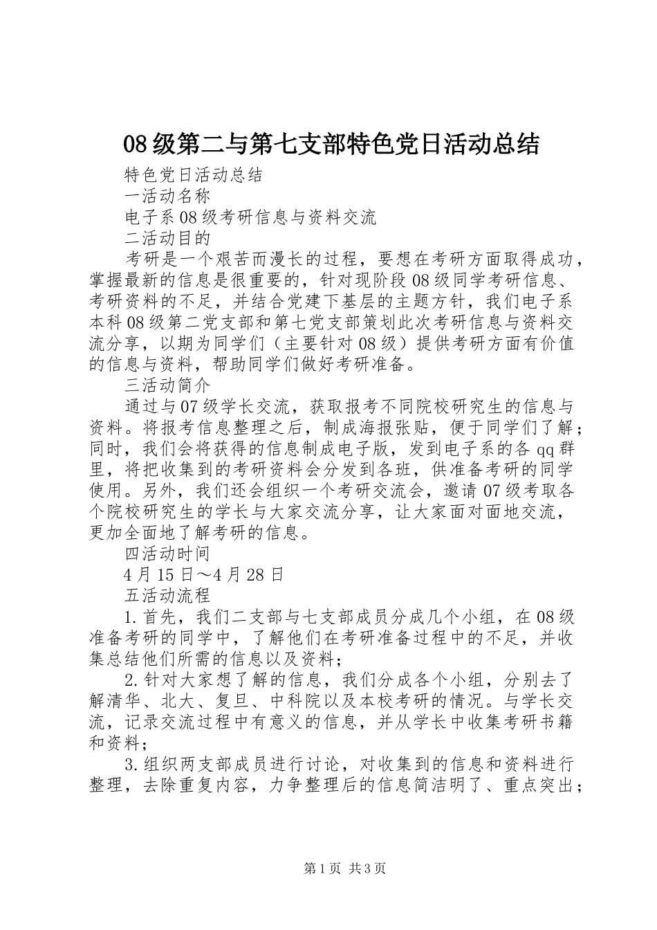 08级第二与第七支部特色党日活动总结_第1页