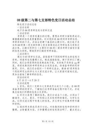 08级第二与第七支部特色党日活动总结