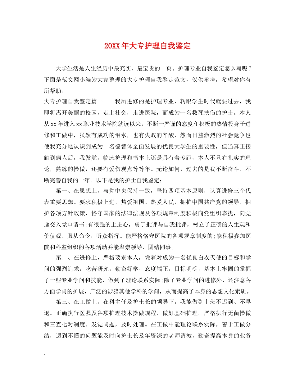 20XX年大专护理自我鉴定 _第1页