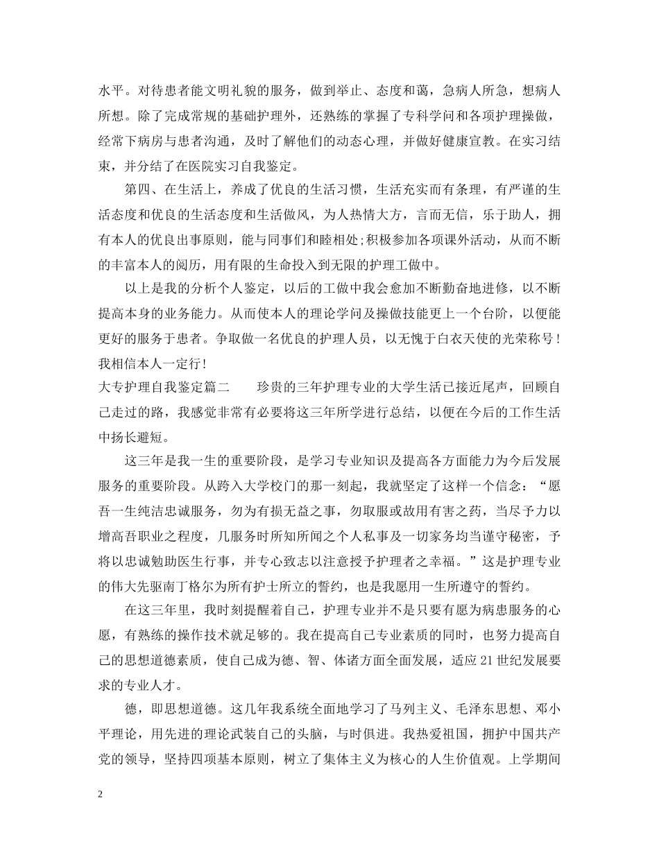 20XX年大专护理自我鉴定 _第2页