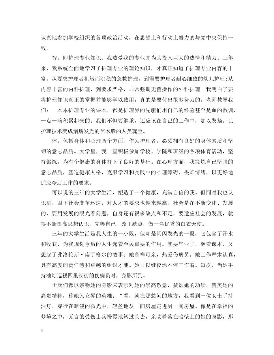 20XX年大专护理自我鉴定 _第3页
