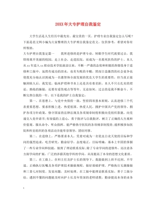 20XX年大专护理自我鉴定 