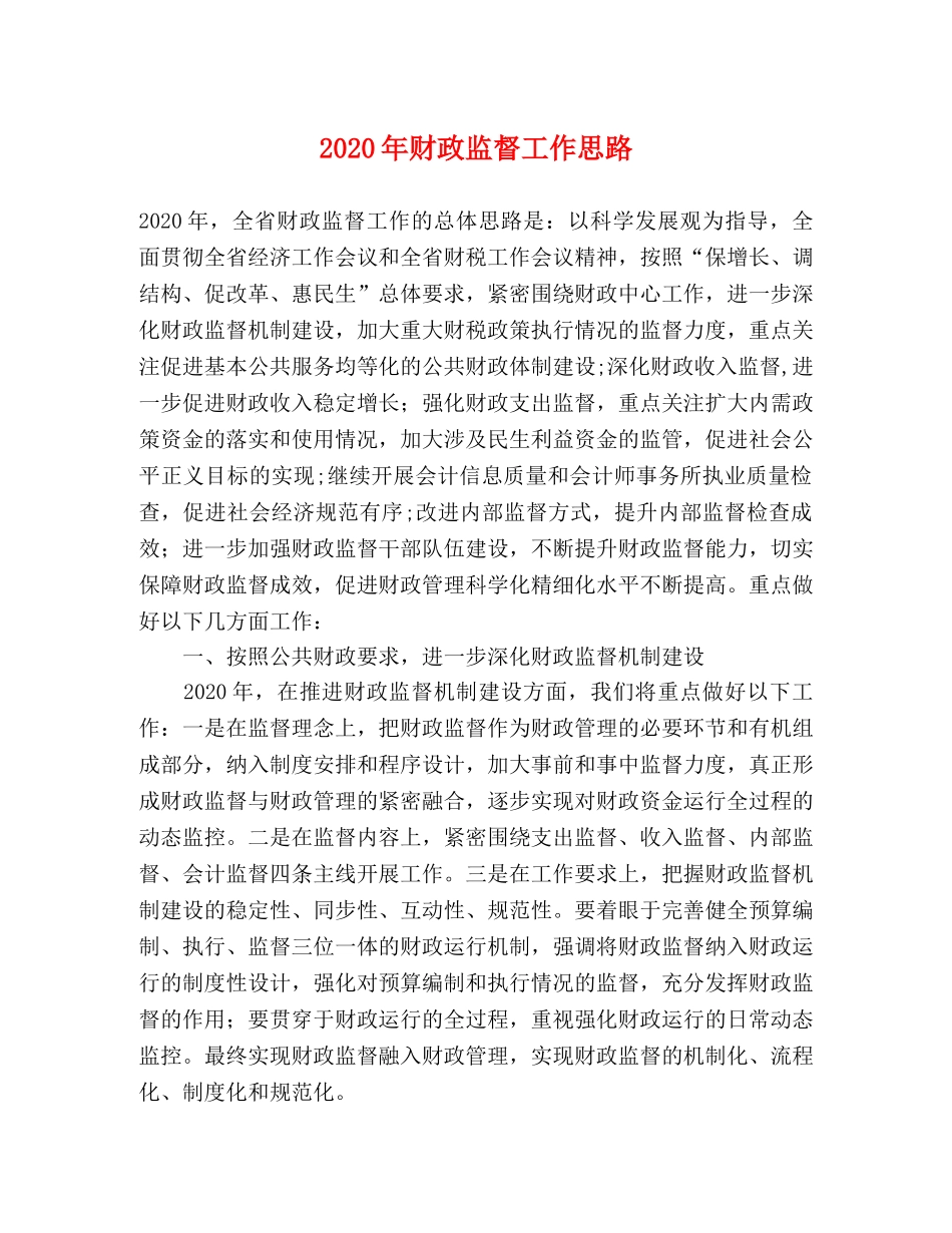 2024年财政监督工作思路 _第1页