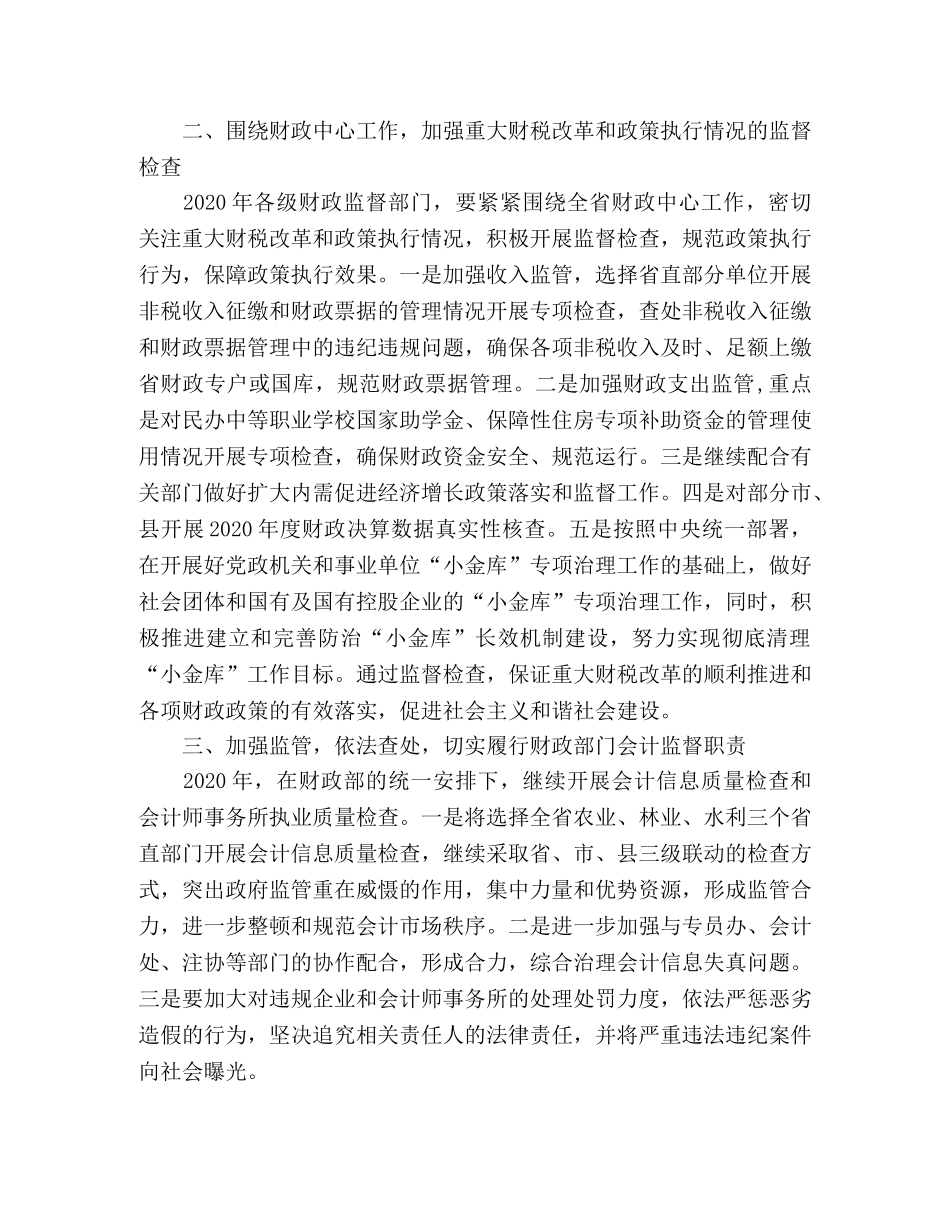 2024年财政监督工作思路 _第2页