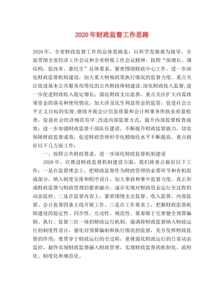 2024年财政监督工作思路 