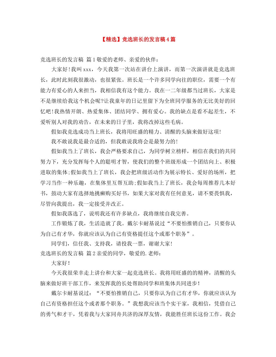 【精选】竞选班长的发言稿4篇 _第1页