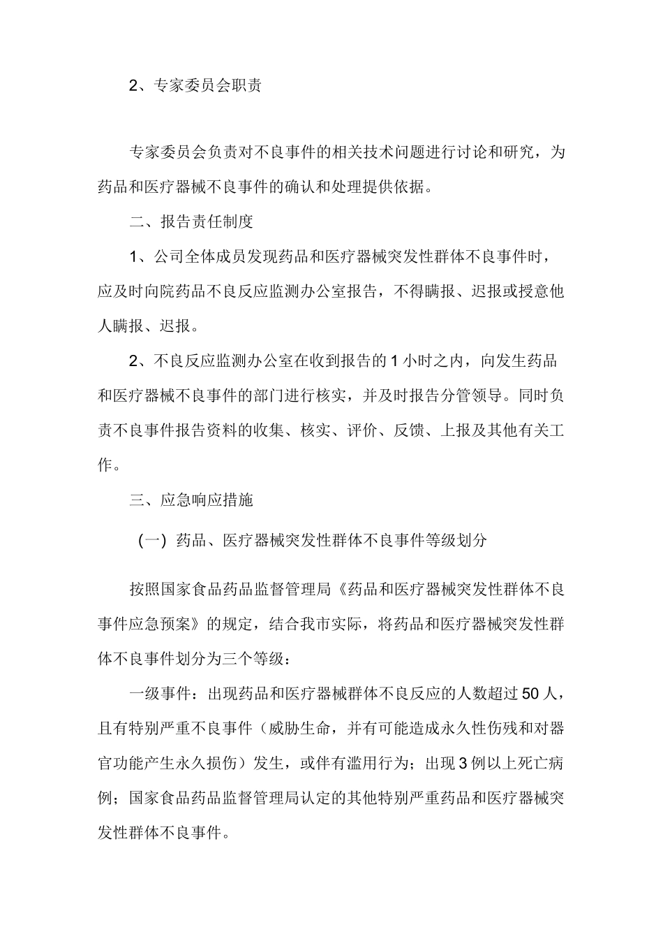 医疗器械突发性群体不良事件应急预案_第2页
