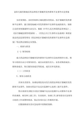 医疗器械突发性群体不良事件应急预案