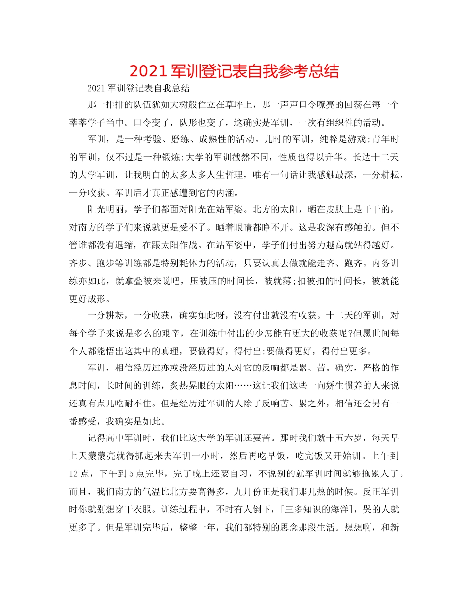 2024军训登记表自我参考总结 _第1页