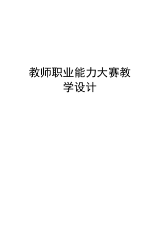 教师职业能力大赛教学设计演示教学