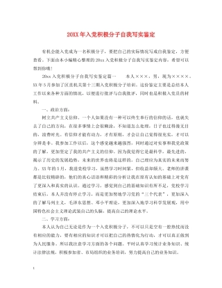 20XX年入党积极分子自我写实鉴定 
