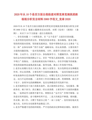 2024年从18个是否方面自我检查对照党章党规找差距检视分析发言材料3900字范文_党章2024 