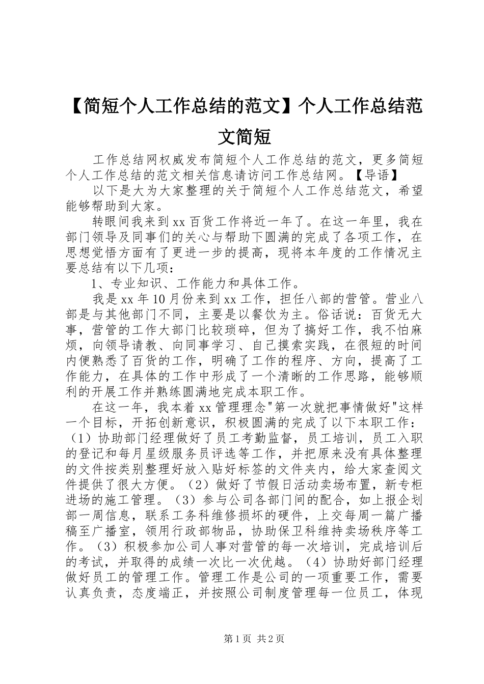 【简短个人工作总结的范文】个人工作总结范文简短_第1页