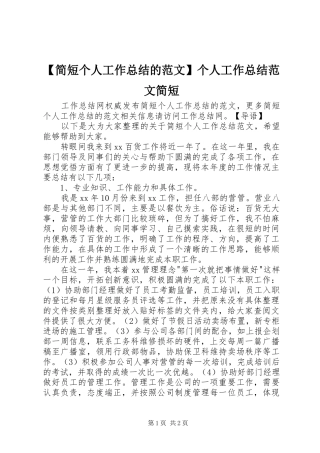 【简短个人工作总结的范文】个人工作总结范文简短