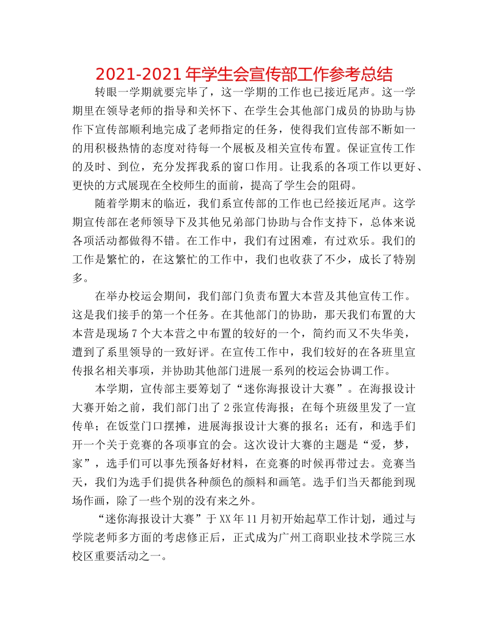 2024-2024年学生会宣传部工作参考总结 _第1页