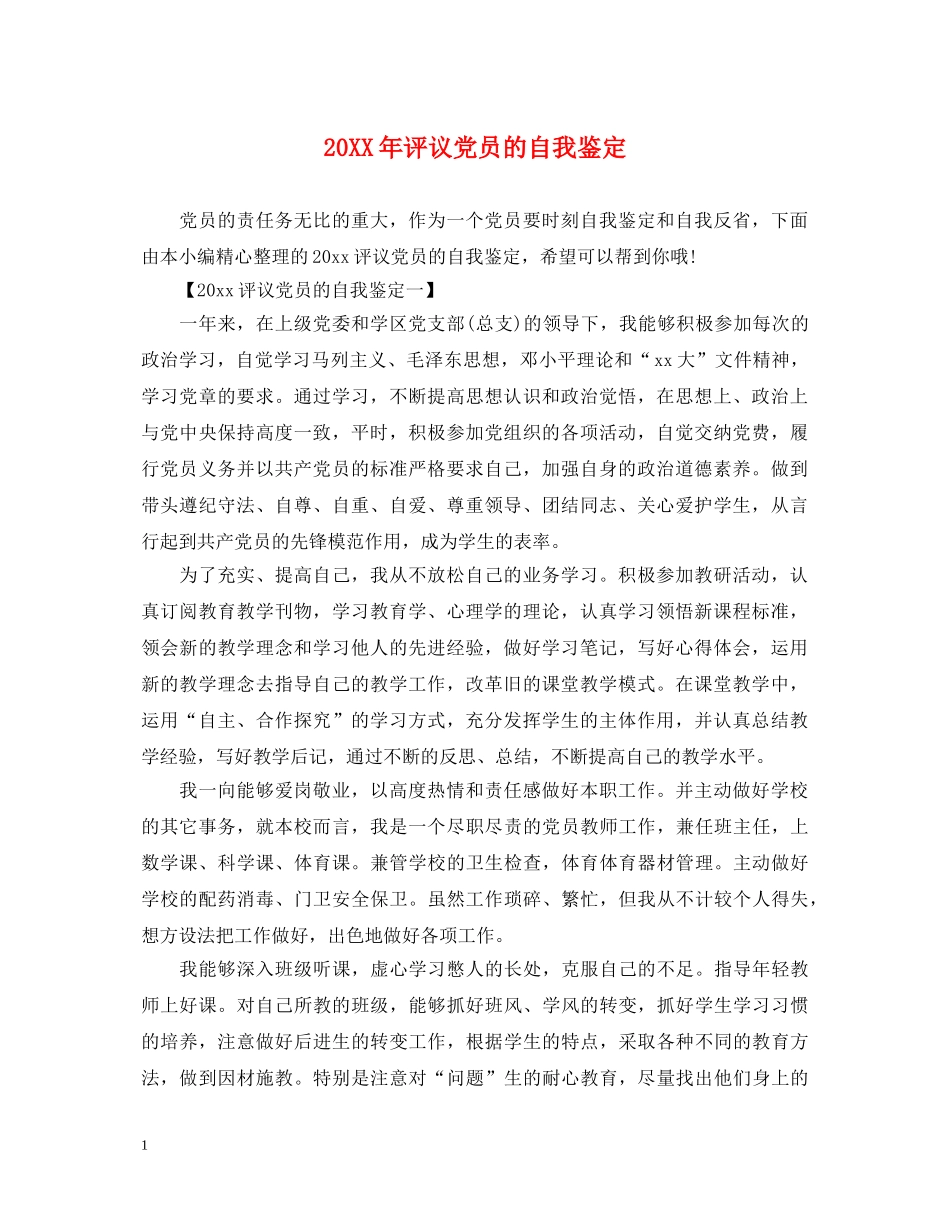 20XX年评议党员的自我鉴定 _第1页