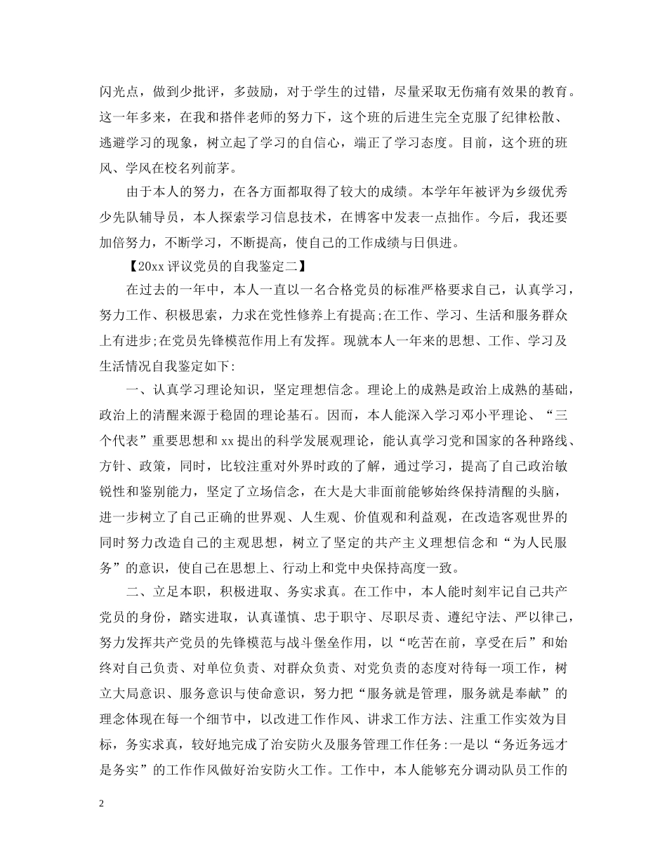 20XX年评议党员的自我鉴定 _第2页