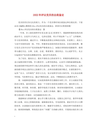 20XX年评议党员的自我鉴定 