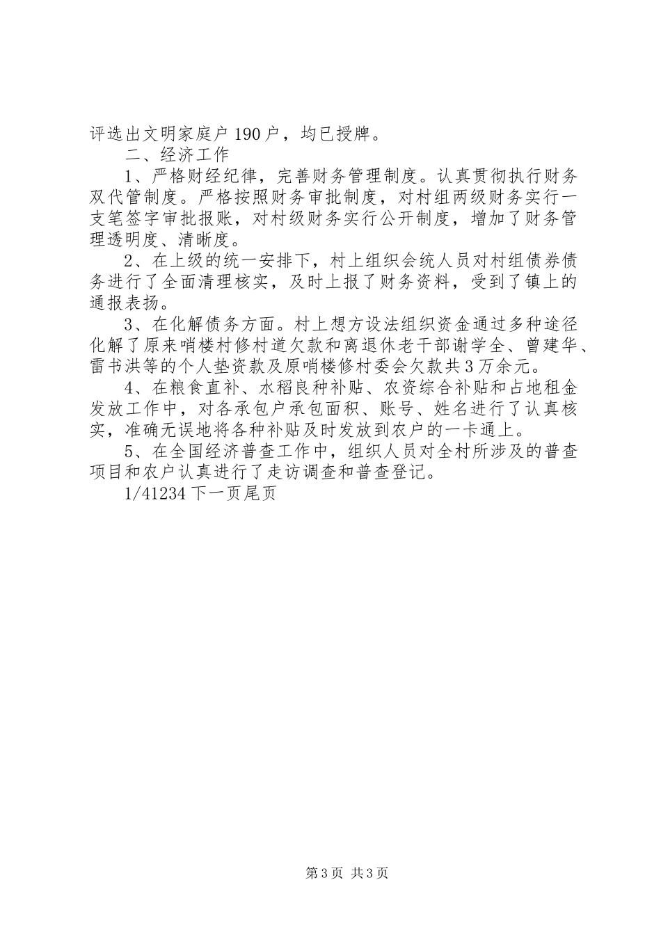 【农村村两委工作总结及下一年工作思路】农村两委工作总结_第3页