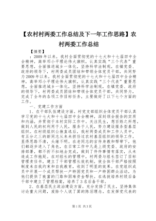 【农村村两委工作总结及下一年工作思路】农村两委工作总结