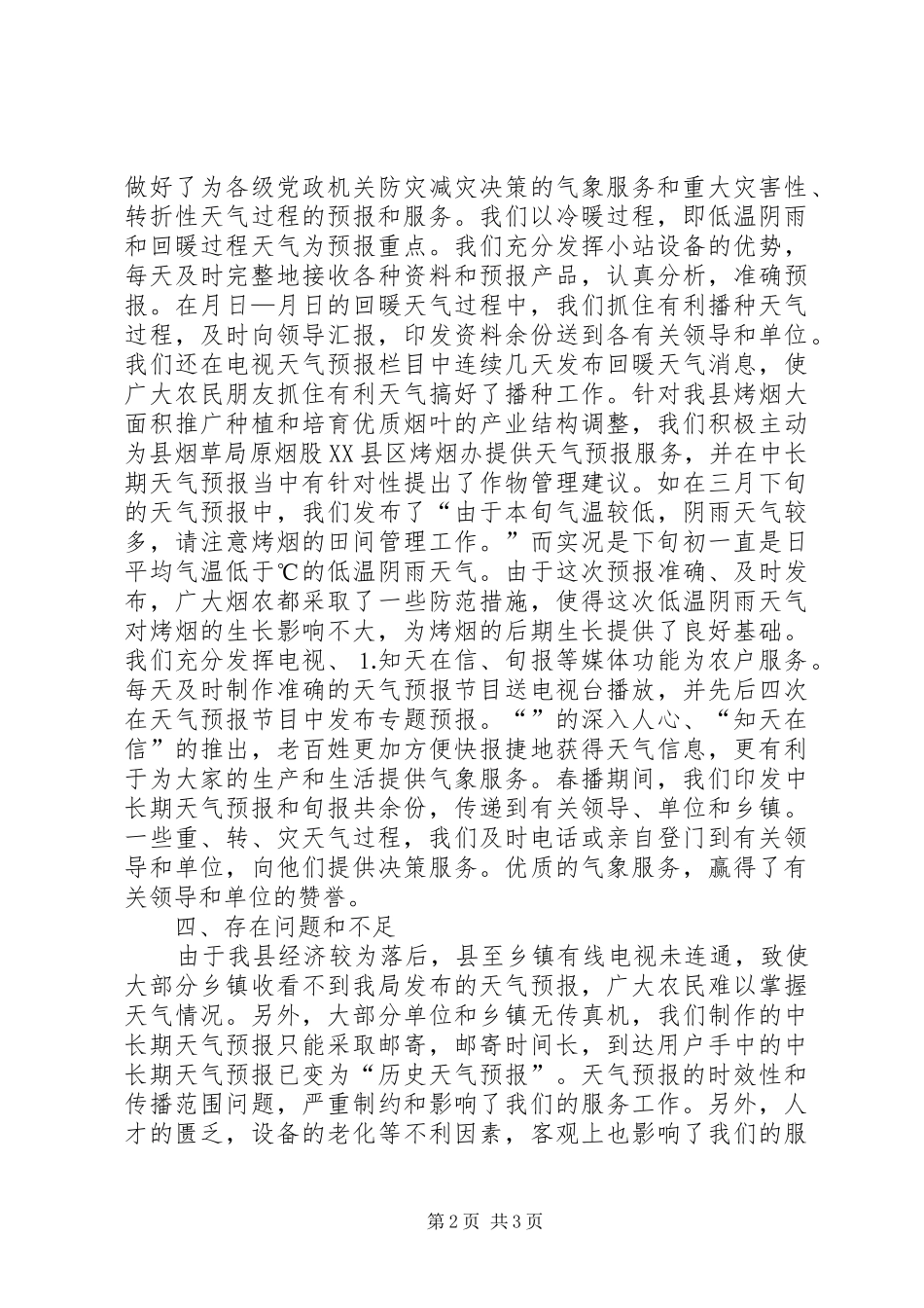 ××县气象局××年春播服务总结_第2页