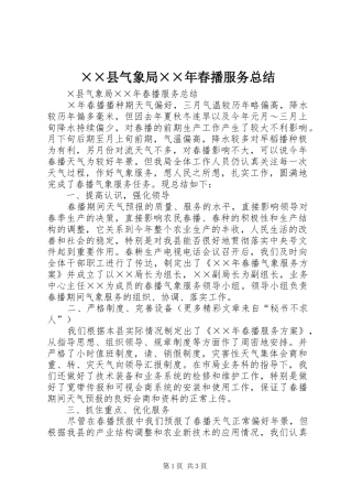 ××县气象局××年春播服务总结