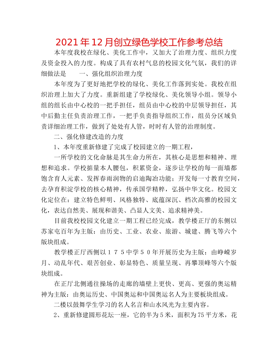 2024年12月创建绿色学校工作参考总结 _第1页