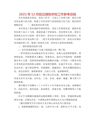 2024年12月创建绿色学校工作参考总结 