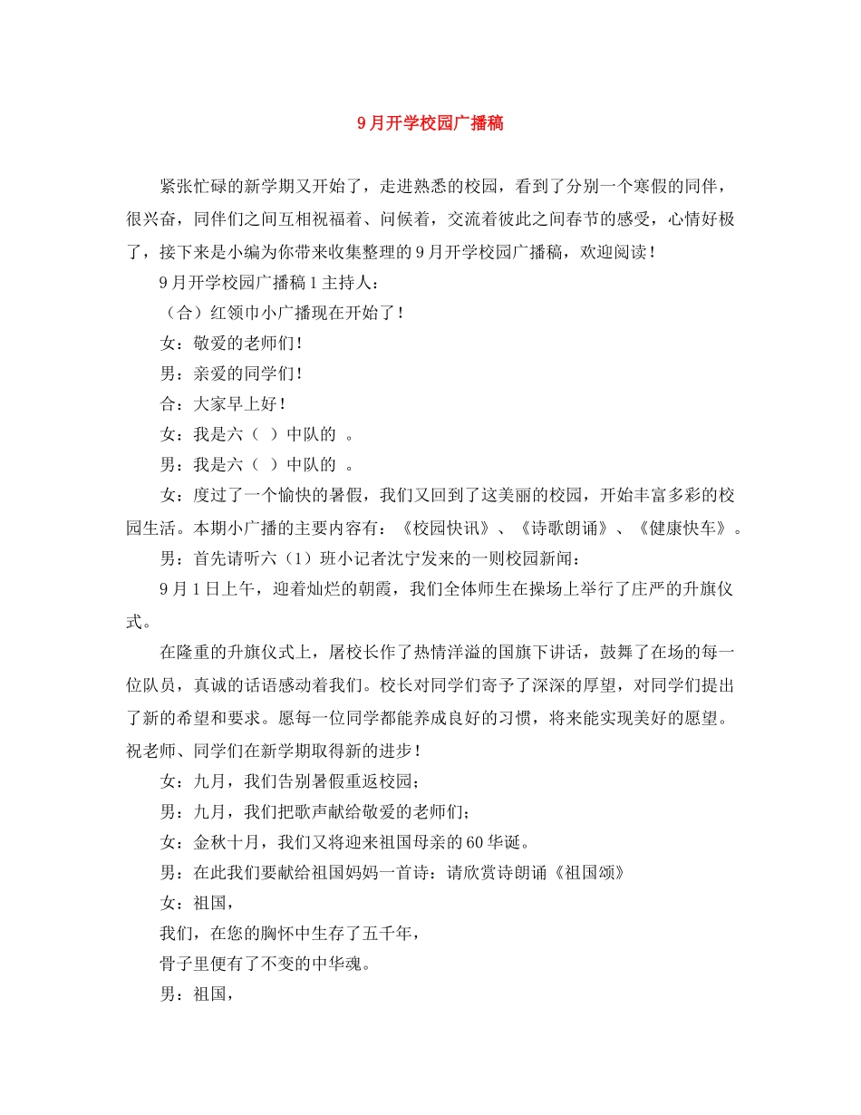 9月开学校园广播稿 _第1页