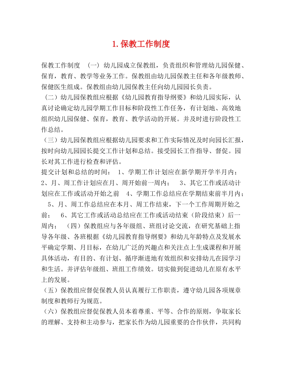 1保教工作制度 _第1页
