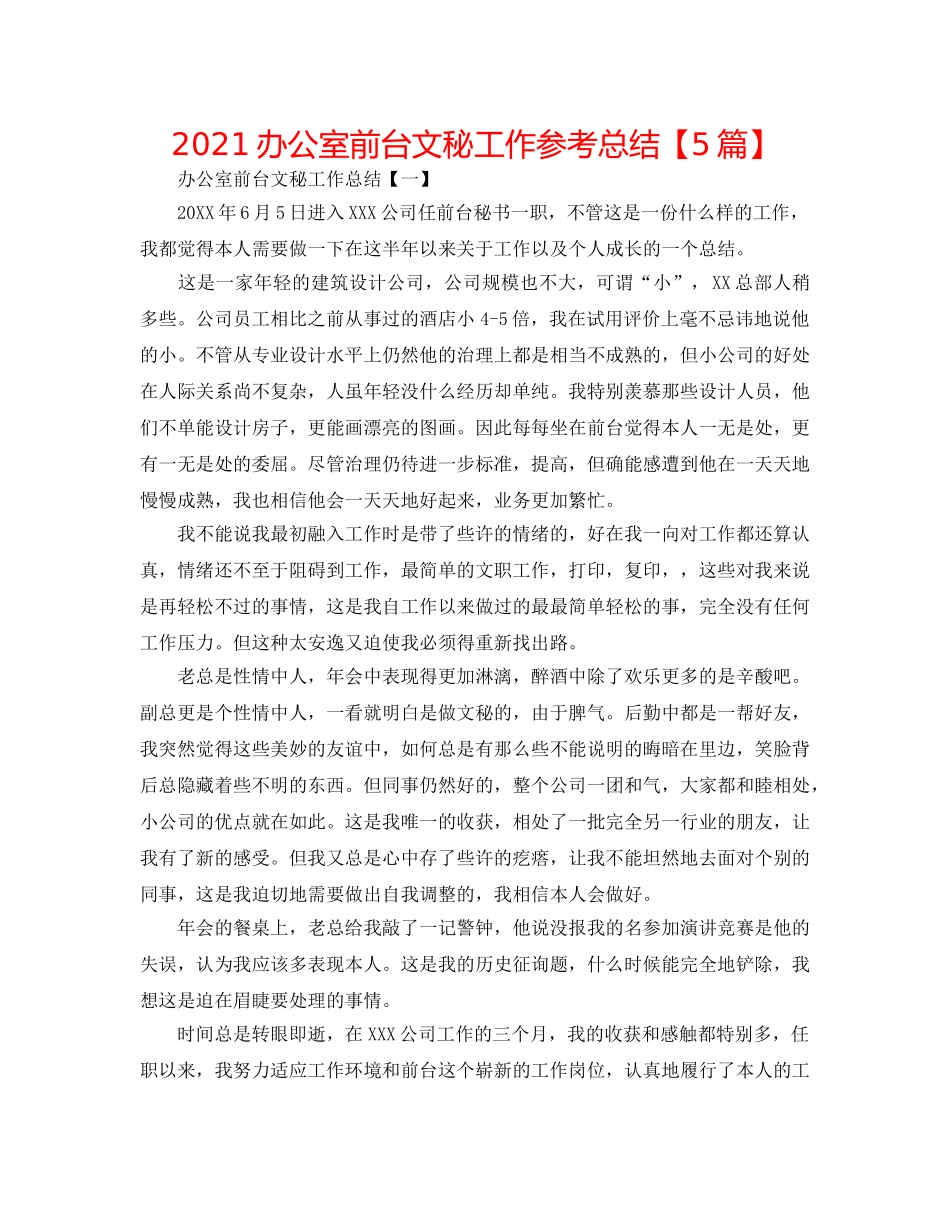 2024办公室前台文秘工作参考总结【5篇】 _第1页