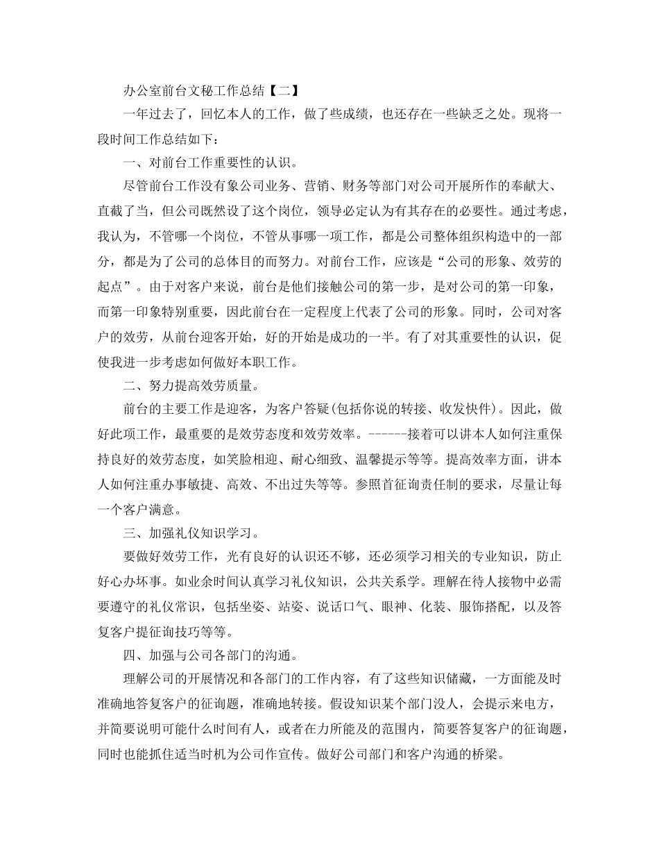 2024办公室前台文秘工作参考总结【5篇】 _第3页