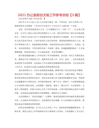 2024办公室前台文秘工作参考总结【5篇】 