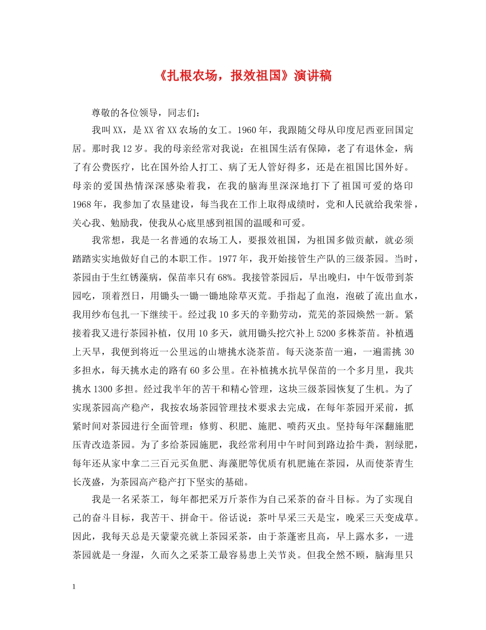 《扎根农场，报效祖国》演讲稿 _第1页