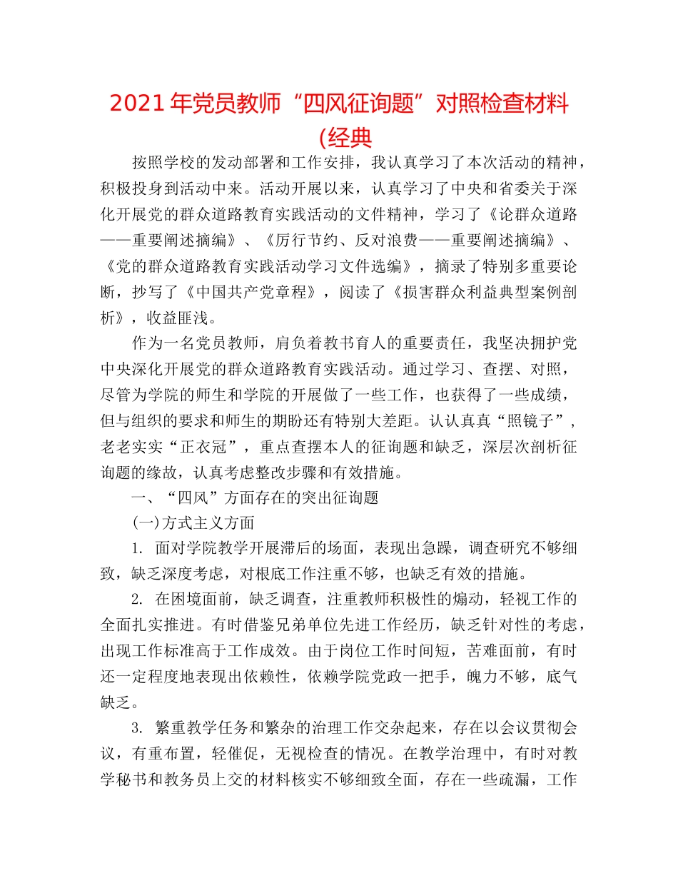 2024年党员教师“四风问题”对照检查材料（经典 _第1页