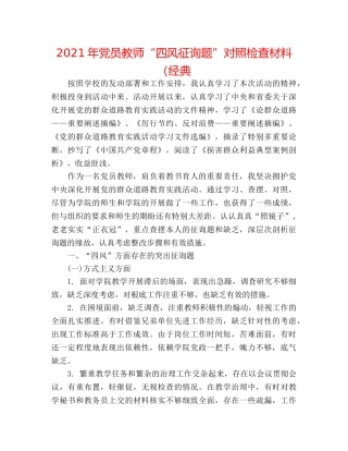2024年党员教师“四风问题”对照检查材料（经典 