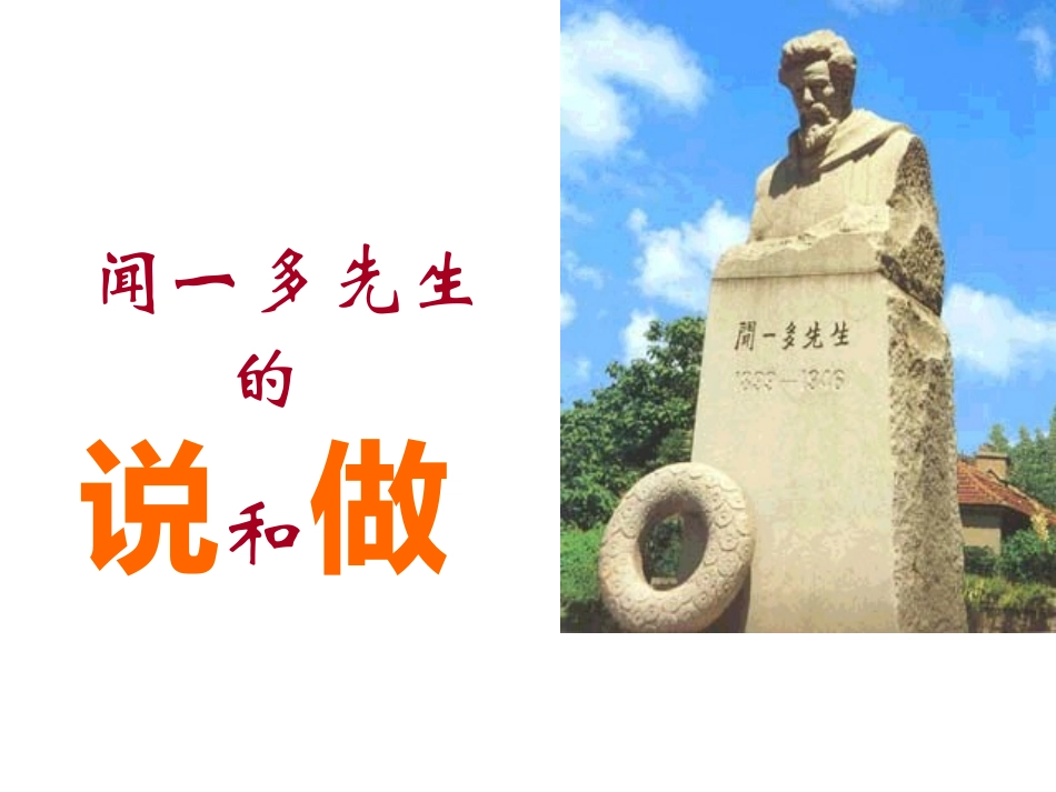闻一多先生的说和做第二课时_第1页