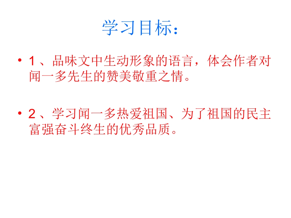 闻一多先生的说和做第二课时_第2页