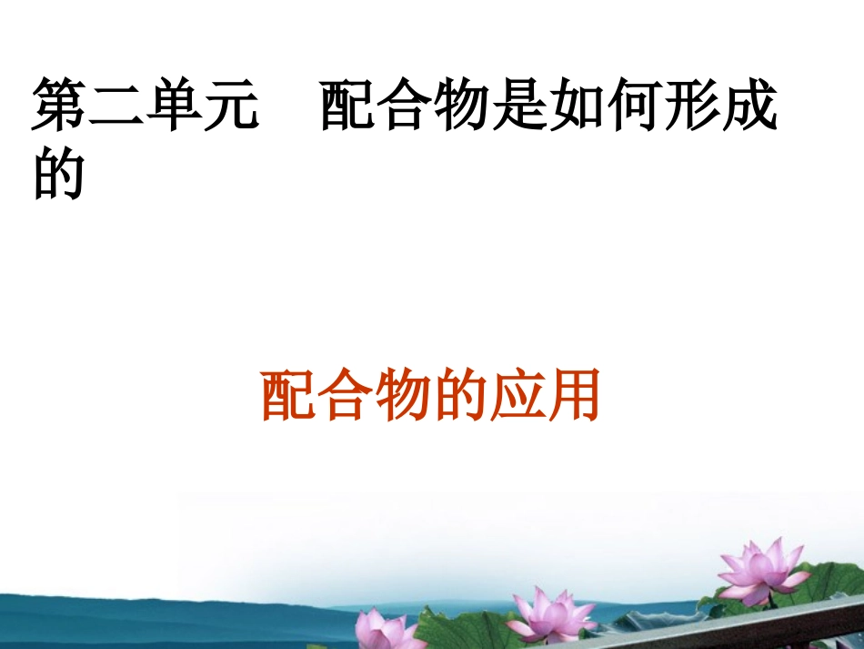 高中化学-4.2.3《配合物是如何形成的》——配合物的应用课件-苏教版选修3_第1页