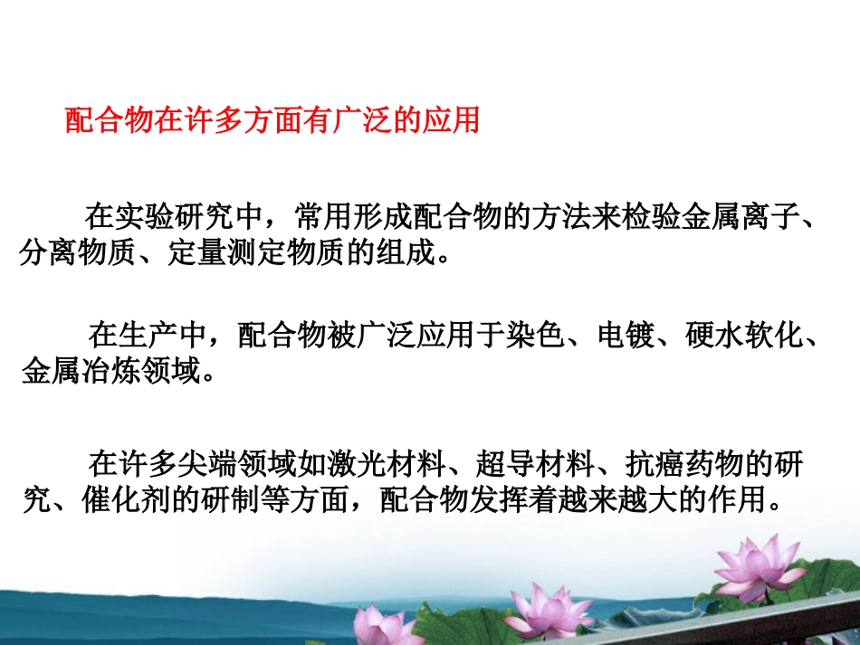 高中化学-4.2.3《配合物是如何形成的》——配合物的应用课件-苏教版选修3_第2页
