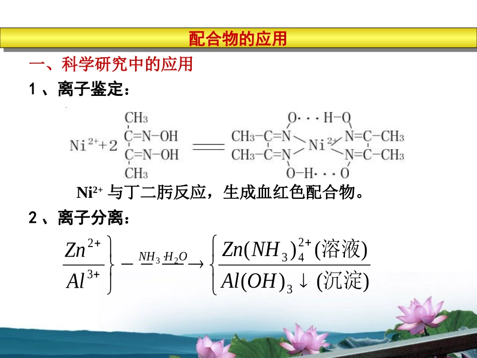 高中化学-4.2.3《配合物是如何形成的》——配合物的应用课件-苏教版选修3_第3页