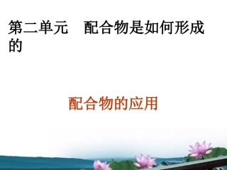 高中化学-4.2.3《配合物是如何形成的》——配合物的应用课件-苏教版选修3